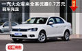 一汽大众宝来全系优惠0.7万元 现车充足