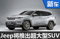 Jeep將產(chǎn)超大型SUV 搭法拉利3.0T引擎