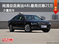 南通益昌奥迪A8L最高优惠25万 少量现车