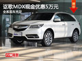 謳歌MDX全系現(xiàn)金可優(yōu)惠5萬(wàn)元 現(xiàn)車充足