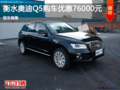 衡水奧迪Q5目前直降7.6萬 現(xiàn)車銷售