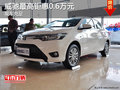 威驰店内现车充足 最高钜惠0.6万元