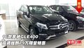 16款奔馳GLE400  高調越野79萬限量特惠