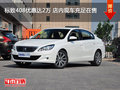 標(biāo)致408優(yōu)惠達(dá)2萬(wàn) 店內(nèi)現(xiàn)車充足在售