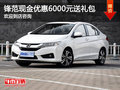購(gòu)鋒范享現(xiàn)金優(yōu)惠6000元 購(gòu)車送大禮包