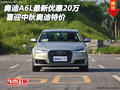 奧迪A6L最新優(yōu)惠20萬(wàn) 喜迎中秋奧迪特價(jià)