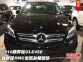 16款奔馳GLE450 越野版AMG包圍勁爆回饋