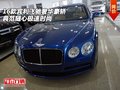 16款賓利飛馳奢華豪轎 典范隨心極速時尚