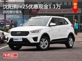 沈陽購ix25優(yōu)惠現(xiàn)金1.1萬 店內(nèi)有現(xiàn)車