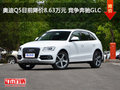 奧迪Q5目前降價(jià)8.63萬元 競(jìng)爭(zhēng)奔馳GLC