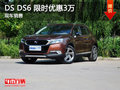 DS DS6限時優(yōu)惠3萬 降價競爭jeep自由光