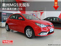 衢州MG5無現(xiàn)車需預訂 購車最高優(yōu)惠1萬元