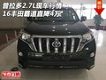 16普拉多2.7L現車行情 豐田霸道直降4萬