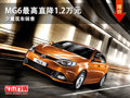 大同MG6最高直降1.2萬元 少量現(xiàn)車銷售