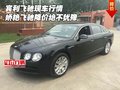 賓利飛馳現(xiàn)車(chē)行情 嬌艷飛馳降價(jià)絕不猶豫