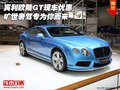 宾利欧陆GT现车优惠 旷世奢驾专为你而来