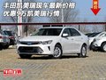 豐田凱美瑞最新價(jià)格  優(yōu)惠9萬凱美瑞行情