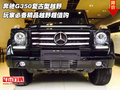 奔馳G350復古型越野  玩家必備精品越野