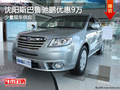 沈陽斯巴魯馳鵬優惠9萬 少量現車供應