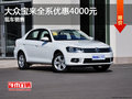 河北世纪一汽大众宝来最高优惠4000元！