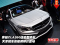 奔驰CLA260运动型轿车  高格调特价登场
