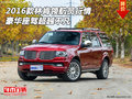 2016款林肯領(lǐng)航員行情 豪華座駕超越不凡
