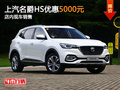 東莞上汽名爵HS優(yōu)惠5000元 店內(nèi)現(xiàn)車銷售