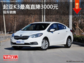 起亞K3現金優惠3000元 店內有現車供應