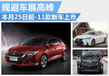 避開車展高峰 25日前11款新車集中上市