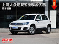 運(yùn)城上海大眾途觀暫無現(xiàn)金優(yōu)惠 少量現(xiàn)車