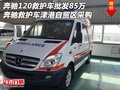 奔馳120救護車批發(fā)85萬 奔馳救護車采購