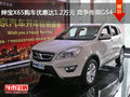紳寶X65購車優惠達1.2萬元 競爭傳祺GS4