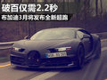 布加迪全新超跑破百2.2秒 明年3月將發布