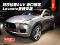 瑪莎拉蒂SUV 港口預(yù)定 Levante重磅來襲