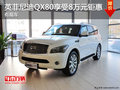 英菲尼迪QX80购车享受8万元钜惠