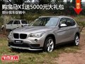 購寶馬X1贈送5000元豪華禮包 暫無優(yōu)惠