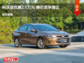 科沃兹优惠2.5万元 降价竞争捷达