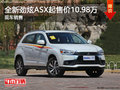 全新勁炫ASX最起售價(jià)10.98萬 現(xiàn)車銷售