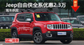 長沙Jeep自由俠優惠2.3萬 降價競昂科拉