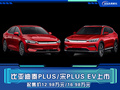 比亚迪秦PLUS EV/宋PLUS EV上市
