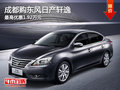成都購東風(fēng)日產(chǎn)軒逸 最高優(yōu)惠1.92萬元