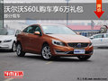 沃尔沃S60L购车享受价值6万元礼包