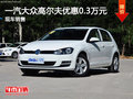 运城一汽大众高尔夫优惠0.3万 现车销售