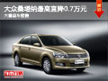大同大众桑塔纳直降0.7万 大量现车销售