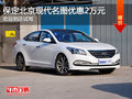 北京現(xiàn)代名圖優(yōu)惠2萬元 降價競爭起亞K4