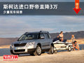 大同斯柯達(dá)野帝最高降3萬(wàn) 少量現(xiàn)車銷售