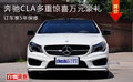 奔驰CLA多重惊喜万元豪礼 订车享5年保修