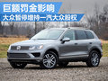 受罰金影響 大眾暫停增持一汽大眾股權(quán)
