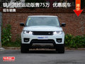 銀川攬勝運(yùn)動(dòng)版現(xiàn)車優(yōu)惠 最低報(bào)價(jià)75萬