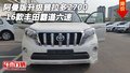 16款阿曼版升級(jí)豐田普拉多2700 霸道六速